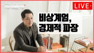 [LIVE] 비상계엄과 경제적 파장 [즉시분석]