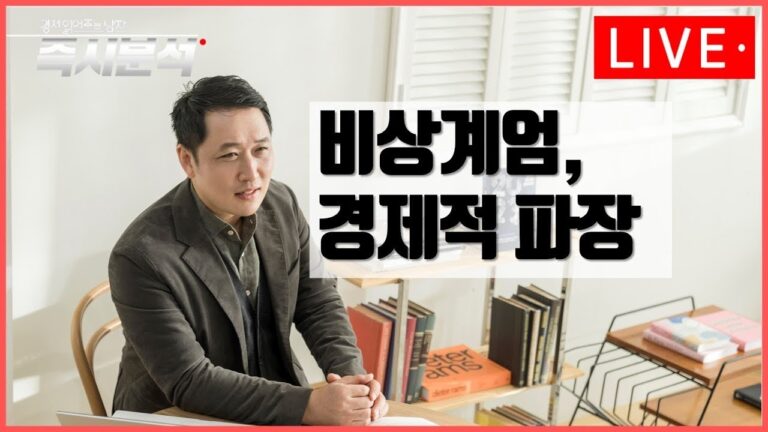 [LIVE] 비상계엄과 경제적 파장 [즉시분석]