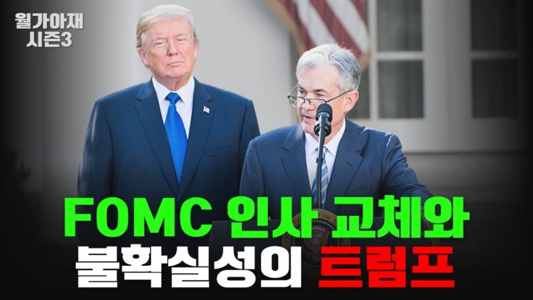 2025년 연준의 양극화, 그리고 트럼프가 온다 [월가아재 시즌3 – 55편]