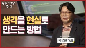 “생각을 현실로 만들 수 있습니다”ㅣ(주)비엔비랩스 박운철 대표ㅣ한국경제TV 기업가정신콘서트 시즌5 2회