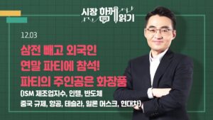 [시장함께읽기] 12월 3일, 삼전 빼고 외국인 연말 파티에 참석! 파티의 주인공은 화장품(ISM 제조업지수, 인텔, 반도체 중국 규제, 항공, 테슬라, 일론 머스크, 현대차)