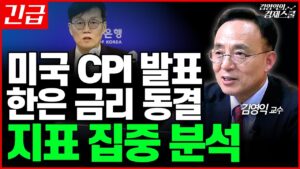 미국 소비자물가지수 CPI와 한은 금리 동결 발표. 긴급 점검해봅시다 (김영익 교수)