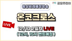 [공모주 비례배정 LIVE] 온코크로스 공모주 12월 10일 2일차 예상 비례배정수량 방송