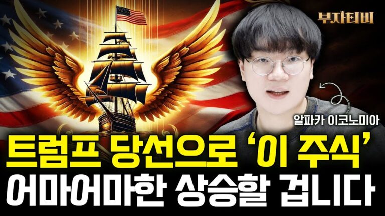 트럼프 당선으로 ‘이 주식’ 어마어마한 상승할 겁니다 (알파카 이코노미아 3부)