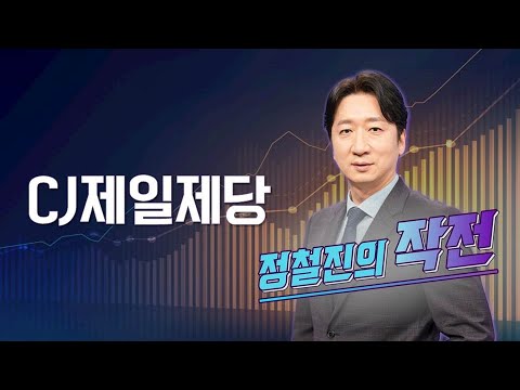 [작전] CJ제일제당 / 정철진의 작전 / 매일경제TV