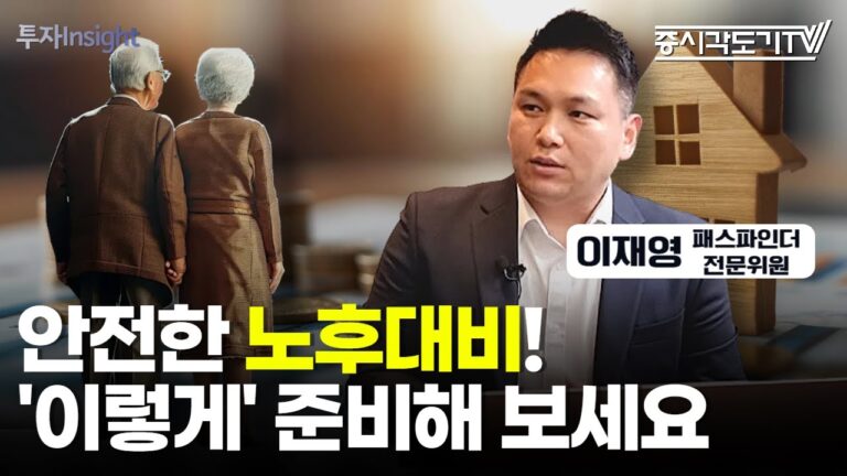 안전한 노후대비! ‘이렇게’ 준비해 보세요  | 이재영 신한 프리미어 패스파인더 전문위원 #1 [투자Insight]