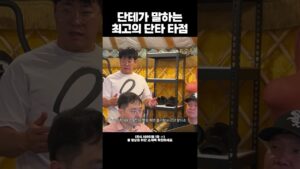 단타 타점 중 최고의 타점은?