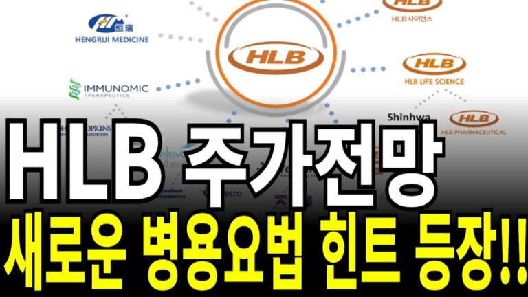 HLB/에이치엘비 주가전망] 새로운 병용요법 힌트 등장!! feat.디에스경제연구소 케빈 (목표가,목표주가,주가)