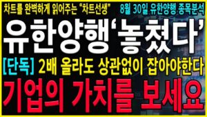 [유한양행 주가 전망] “놓쳤다” 라고 생각 할 시간에 타점잡으세요! 유한양행 "이 가격"까지는 반드시 올라 갈 수 밖에 없습니다!!  #오스코텍#유한양행