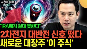 "IRA 폐지 절대 못한다" 2차전지 반등 신호 쏟아져 나온다. 새로운 대장주 단연코 '이 주식' (김지훈 대표 / 1부)