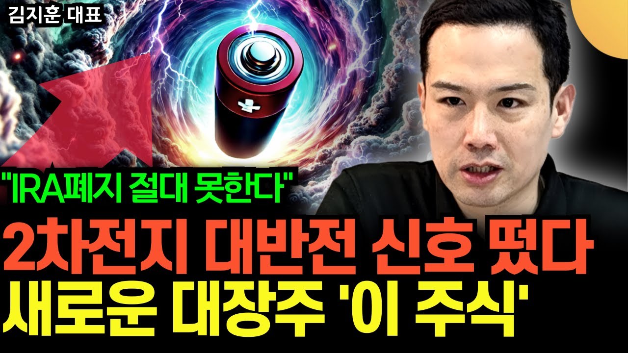"IRA 폐지 절대 못한다" 2차전지 반등 신호 쏟아져 나온다. 새로운 대장주 단연코 '이 주식' (김지훈 대표 / 1부)