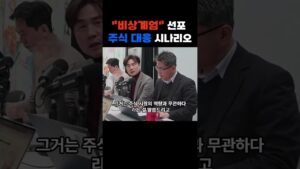 "비상계엄"선포 주식대응 시나리오 f. 박세익 #주식 #박세익전무 #비상계엄 #비상계엄선포