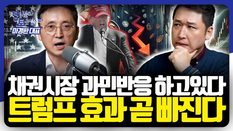 ‘채권 대전환’ 시대, “트럼프 2기는 완전히 다르다” 채권 투자 전략은? | 경읽남과 토론합시다 | 마경환 대표 1편
