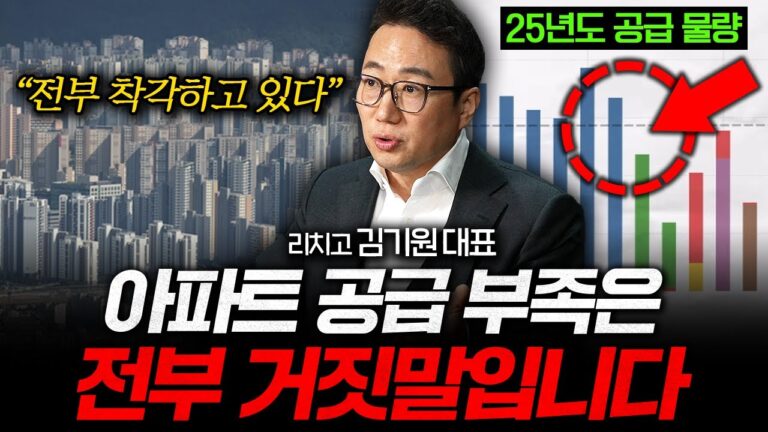 “대부분 사람들이 다 속고 있어요” 한국 부동산 시장에 대한 치명적인 착각들 (김기원 대표 2부)