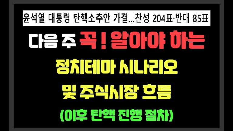 탄핵소추안 가결 ! 다음주 꼭 알아야하는 정치테마 시나리오 & 주식시장 흐름  / 이재명,윤석열