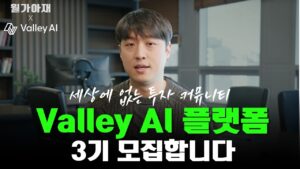[월가아재] Valley AI 3기 Fellow 모집합니다