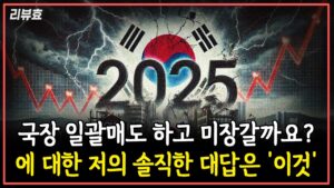 [리뷰효] 극심한 대혼돈의 시기에 국장 일괄매도를 고민하는 분들께 전하는 저의 메세지