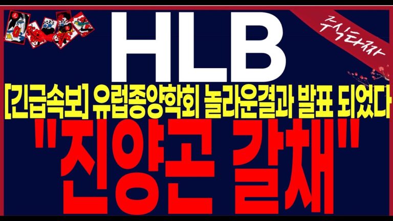 [HLB,에이치엘비]”긴급속보” 놀라운결과발표전해졌다.연휴는 발뻗고 지내시길바랍니다.공매도파산선고일이다가오고있습니다.#에이치엘비#hlb#hlb목표가#주식타짜 안교수