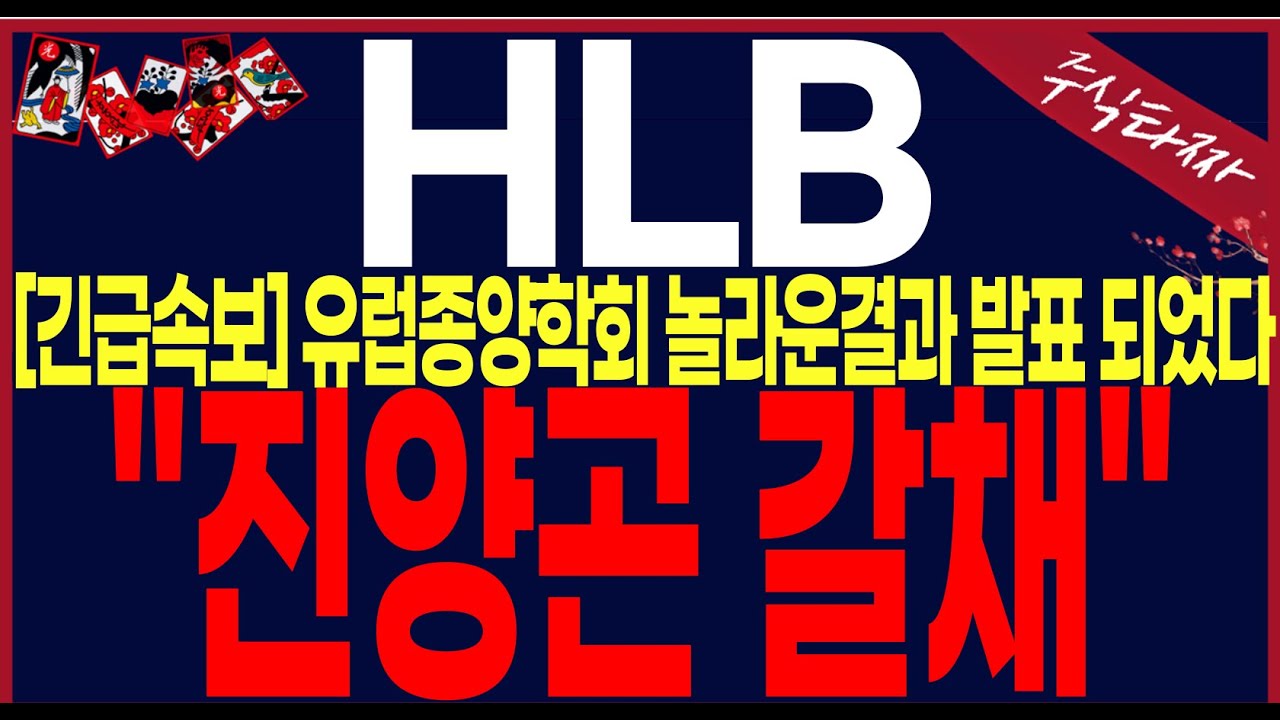 [HLB,에이치엘비]"긴급속보" 놀라운결과발표전해졌다.연휴는 발뻗고 지내시길바랍니다.공매도파산선고일이다가오고있습니다.#에이치엘비#hlb#hlb목표가#주식타짜 안교수