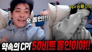 CPI에 올인하고 인생이 뒤로 간 사람 I went all-in on CPI and got screwed[SUB]
