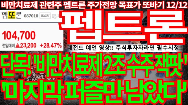 [펩트론] 단독! ‘비만치료제 2조 수주 잭팟’ ‘마지막 퍼즐만 남았다’ 또바기 주식강의 필청! 펩트론주가 펩트론주가전망 알테오젠주가전망 목표가 디에스경제뉴스 또바기