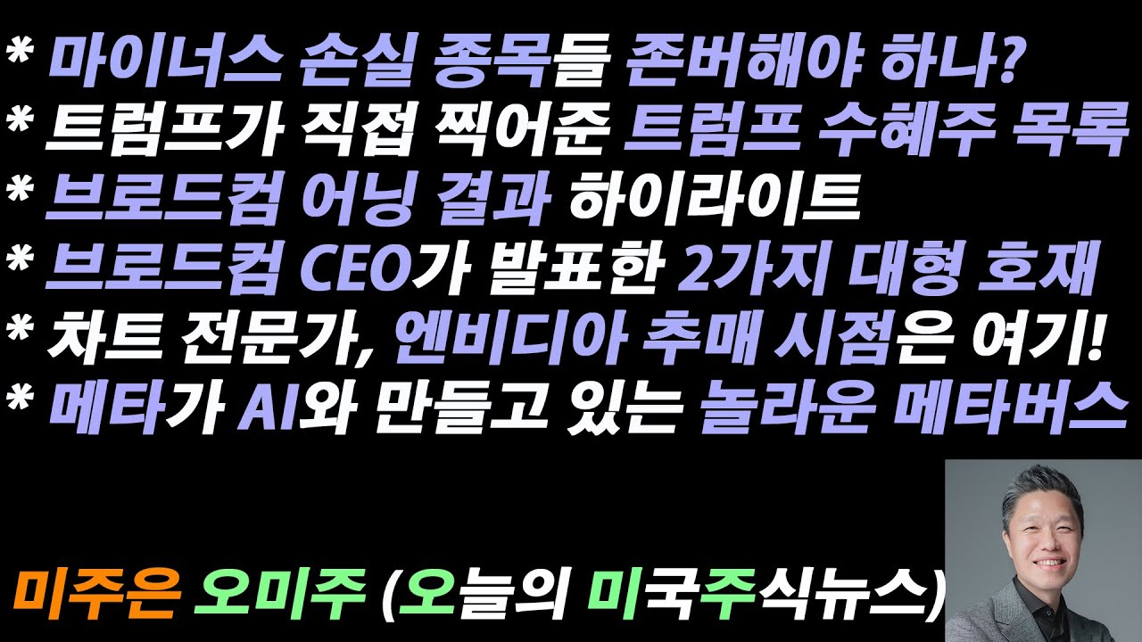 [오늘의 미국주식뉴스] 트럼프가 직접 찍어준 트럼프 수혜주 / 브로드컴 어닝 콜 2가지 대형 호재  / 차트 전문가, 엔비디아 추매 시점 여기 / 손실 종목들 존버해야 하나?