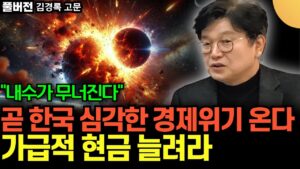 "내수가 무너진다" 곧 한국 심각한 경제위기 온다. 가급적 현금 늘려라 (김경록 고문 / 풀버전)