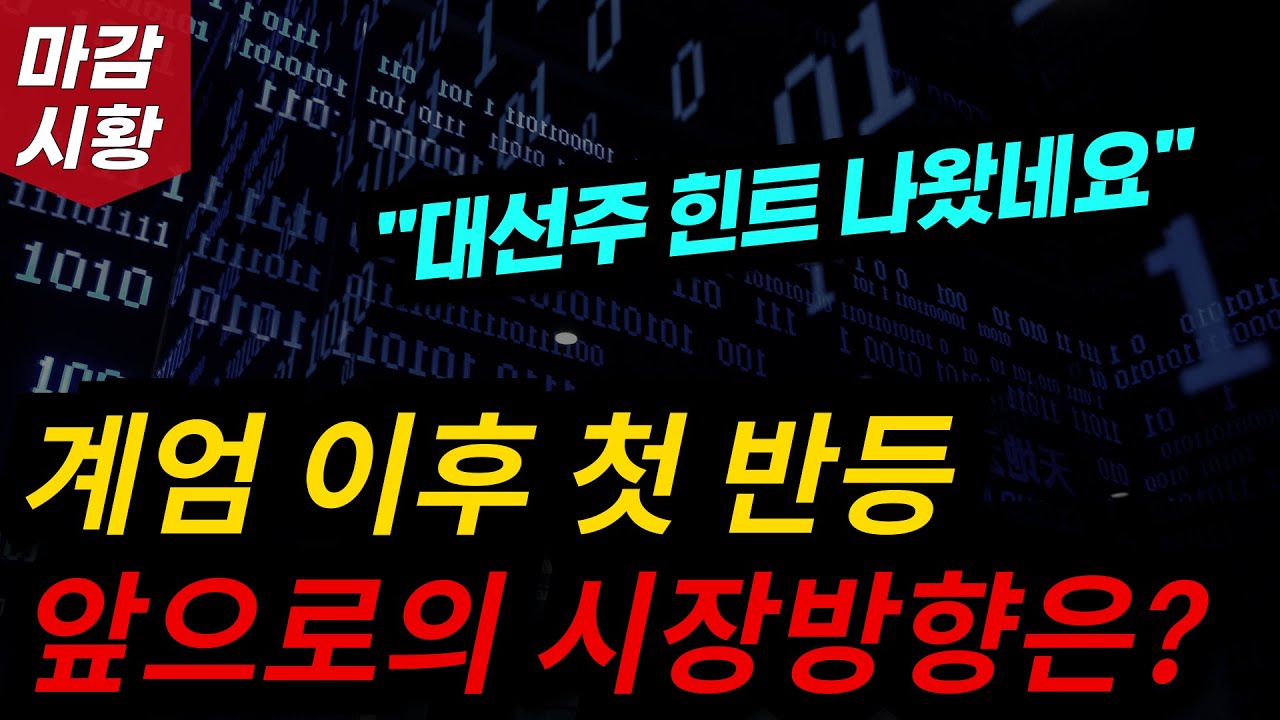 계엄 이후 첫 반등엄 이후 첫 반등! 앞으로 시장 방향성은? 정치 대선 관련주 힌트 나왔네요.
