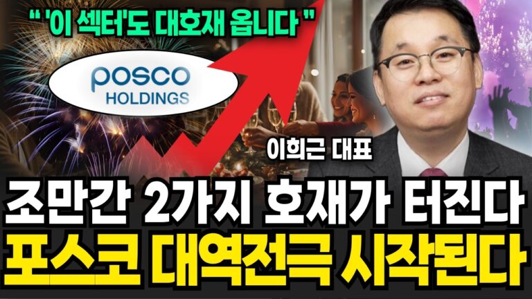 2차전지 대반전 신호 떴다! 포스코 홀딩스 대역전극 시작된다 (이희근 대표 / 4부)