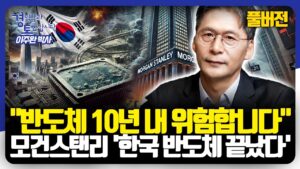 [풀버전] 반도체 겨울론, 한국 경제에 던지는 경고. 미중 패권 경쟁 속 한국 반도체의 미래 전략은? | 경읽남과 토론합시다 | 이주완 박사