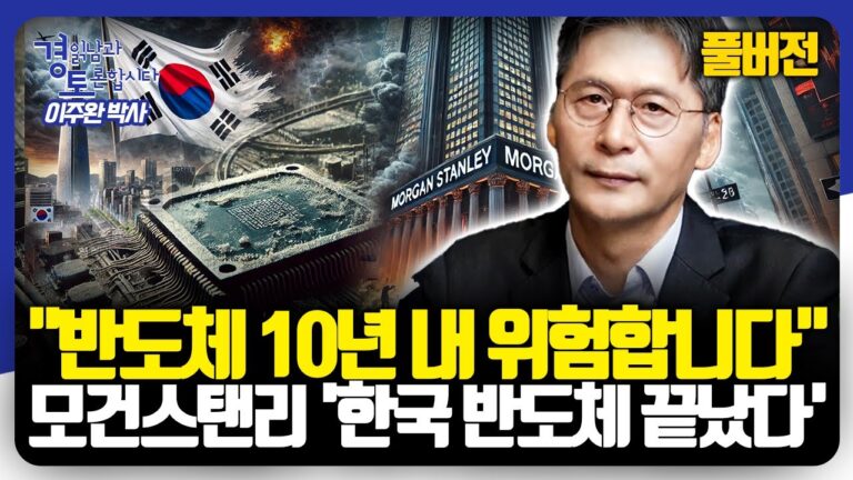 [풀버전] 반도체 겨울론, 한국 경제에 던지는 경고. 미중 패권 경쟁 속 한국 반도체의 미래 전략은? | 경읽남과 토론합시다 | 이주완 박사