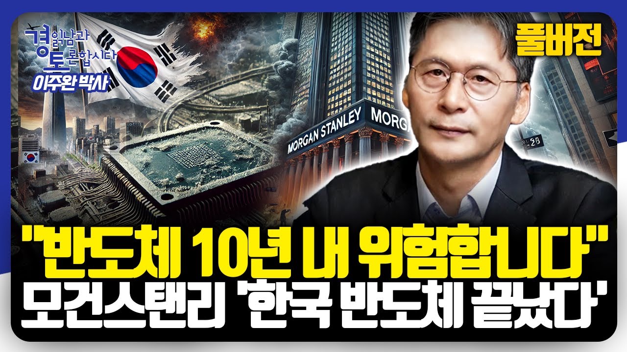 [풀버전] 반도체 겨울론, 한국 경제에 던지는 경고. 미중 패권 경쟁 속 한국 반도체의 미래 전략은? | 경읽남과 토론합시다 | 이주완 박사