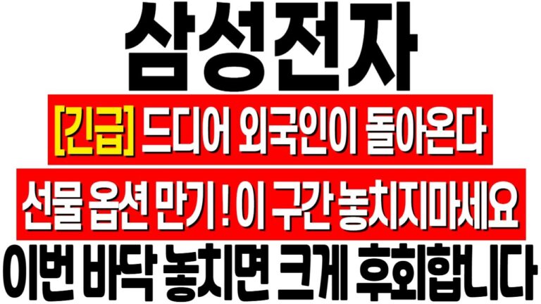 [삼성전자 주가 전망] 드디어 외국인이 돌아온다! 이번 바닥 절대 놓치지 마세요! 삼성전자 전망! 삼성전자 주식 분석! 삼성전자 위기! 삼성전자 반도체! 삼성전자 HBM