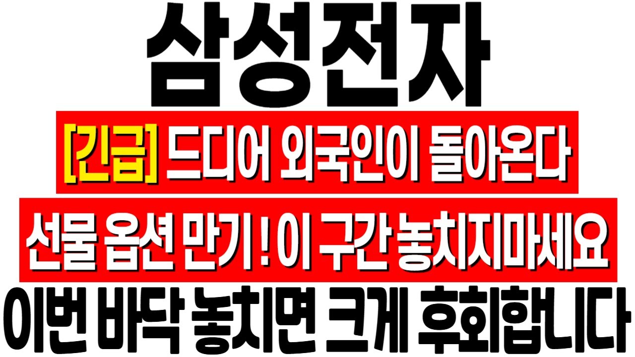 [삼성전자 주가 전망] 드디어 외국인이 돌아온다! 이번 바닥 절대 놓치지 마세요! 삼성전자 전망! 삼성전자 주식 분석! 삼성전자 위기! 삼성전자 반도체! 삼성전자 HBM