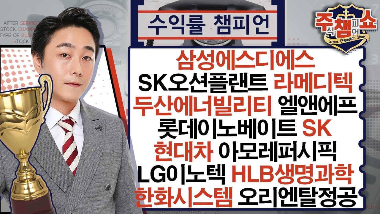 삼성에스디에스,SK오션플랜트,두산에너빌리티,엘앤에프,롯데이노베이트,SK,현대차,아모레퍼시픽,LG이노텍,HLB생명과학,한화시스템,라메디텍,오리엔탈정공_주식 챔피언 쇼 20240903
