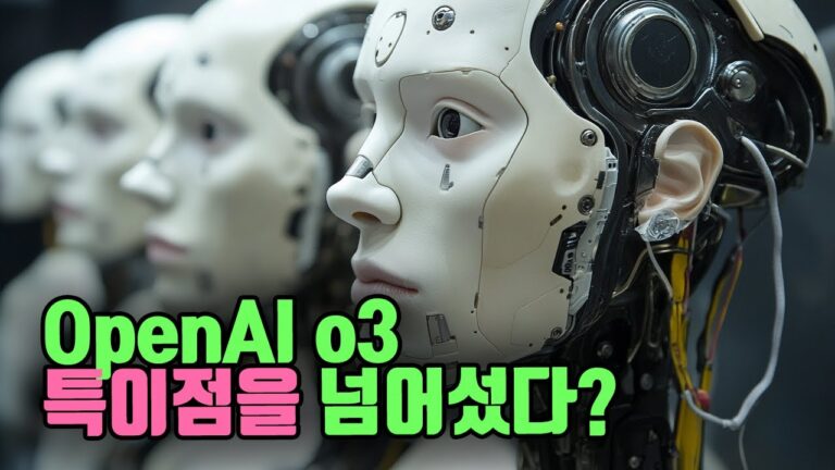 모든걸 바꾸는 인공지능 o3의 등장으로 저는 대한민국이 걱정됩니다.