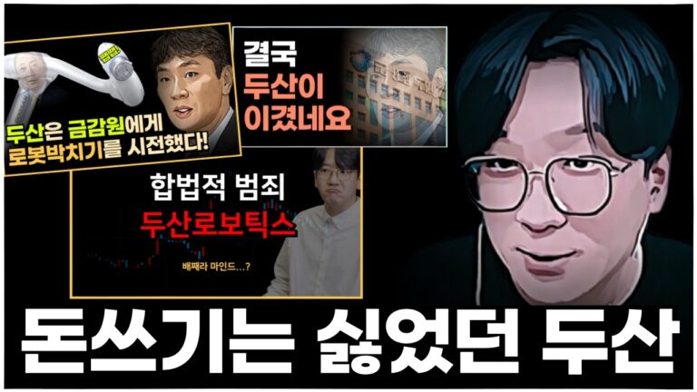 두산로보틱스 합병철회, 왜 더 빡칠까?ㅣ#상법개정 #두산로보틱스 #두산에너빌리티