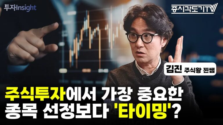 주식투자에서 가장 중요한 것! 종목 선정보다 ‘타이밍’이다? | 김진 ‘주식왕 찐쌤’ 유튜브 대표 #1 [투자Insight]