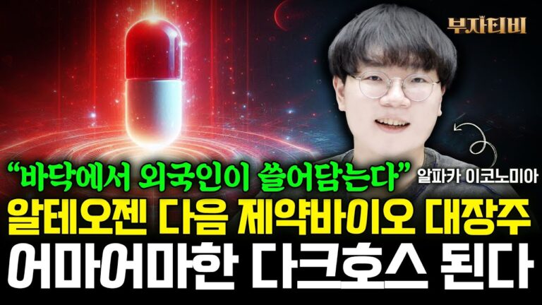 알테오젠 다음 제약바이오 대장주 어마어마한 다크호스 된다  (알파카 이코노미아 2부)