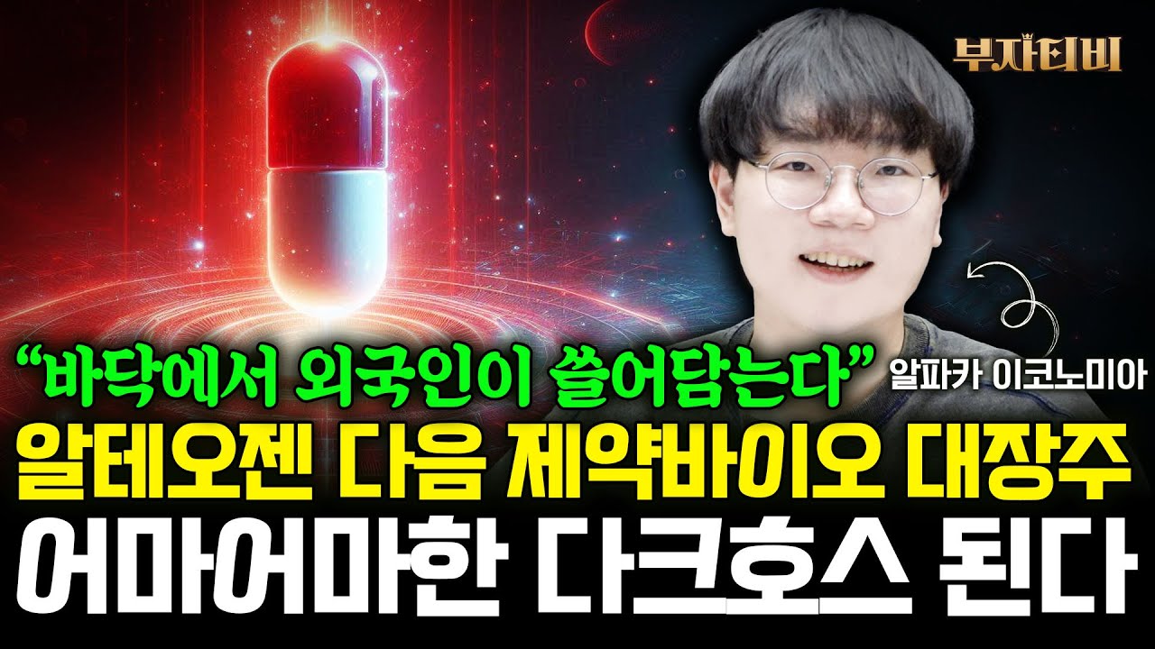 알테오젠 다음 제약바이오 대장주 어마어마한 다크호스 된다  (알파카 이코노미아 2부)