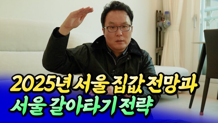 2025년 서울 집값 전망과 강남 갈아타기 전략ㅣ쏘쿨 9부 [후랭이TV]