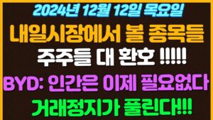 [12월12일 목요일 추천종목!] 주주들 대환호 했다!! 드디어 거래정지 풀린다고??? / BYD: 인간은 이제 필요없습니다 . 모든 일은 이제 로봇이 합니다 / 삼성 새로운전략