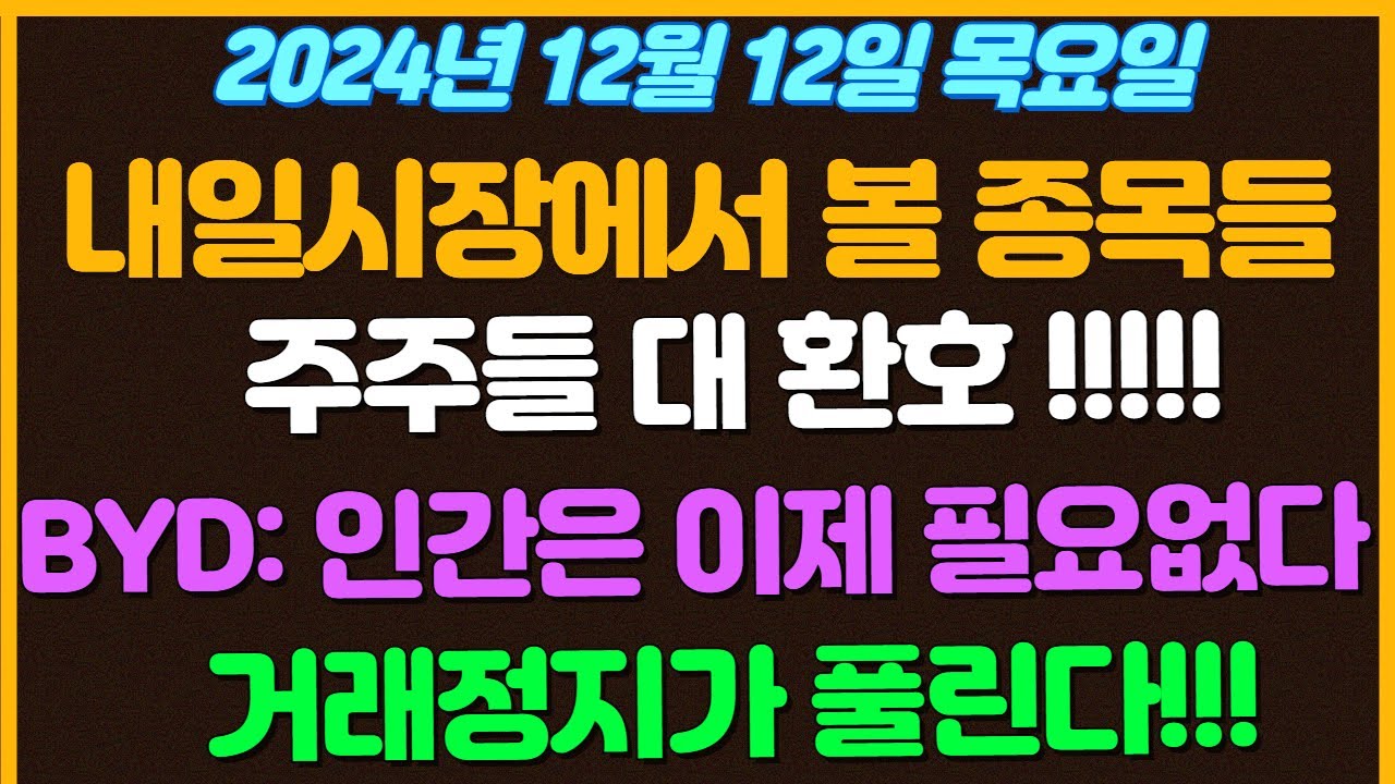 [12월12일 목요일 추천종목!] 주주들 대환호 했다!! 드디어 거래정지 풀린다고??? / BYD: 인간은 이제 필요없습니다 . 모든 일은 이제 로봇이 합니다 / 삼성 새로운전략