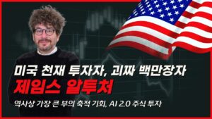 천재 투자자, 괴짜 백만장자 '제임스 알투처' 가 알려주는 큰 부자가 될 기회 AI 2.0 주식