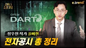 전자공시 모르면 주식투자 절대로 하지마라! | 범송공자 장우진 작가