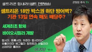 [셀트권] 셀트리온 기관 13일 매도 행진 주가 하방경직 배경?