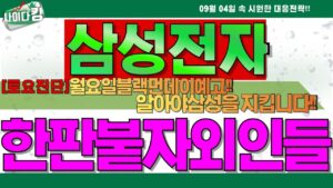 [토요긴급진단]미증시 폭락으로 인해 월요일 블랙먼데이 예고! 제대로 알아야 삼성을 지킵니다 주주여러분!!! #삼성전자목표가 #삼성전자주식