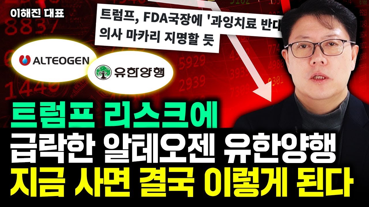 트럼프 리스크에 급락한 알테오젠, 유한양행 지금 사면 결국 '이렇게' 된다｜이해진 대표 1부