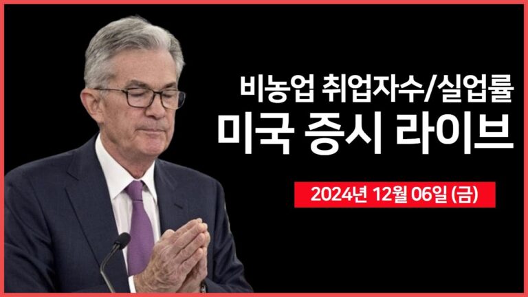 [24년 12월 6일 금] 11월 비농업 취업자수, 실업률｜미시간대 소비자심리지수｜트럼프, 백악관 AI·암호화폐 차르에 ‘데이비드 삭스’ 지명｜ – 오선의 미국 증시 라이브