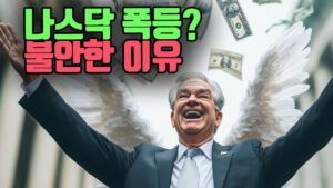 😨나스닥 대폭등 후 폭락할수도? 😨  위기의 그림자